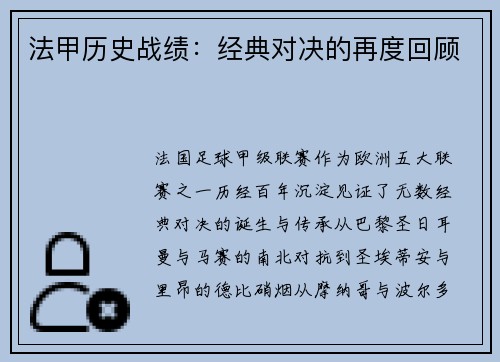 法甲历史战绩：经典对决的再度回顾