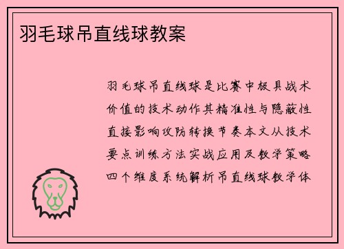 羽毛球吊直线球教案