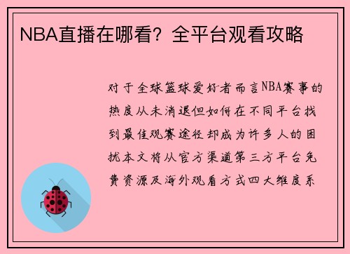 NBA直播在哪看？全平台观看攻略