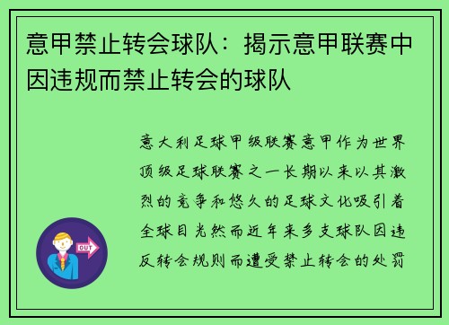 意甲禁止转会球队：揭示意甲联赛中因违规而禁止转会的球队