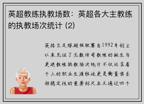英超教练执教场数：英超各大主教练的执教场次统计 (2)