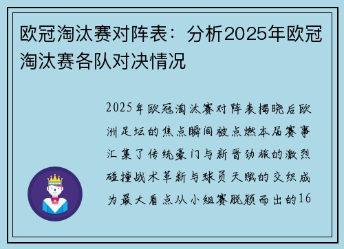 欧冠淘汰赛对阵表：分析2025年欧冠淘汰赛各队对决情况