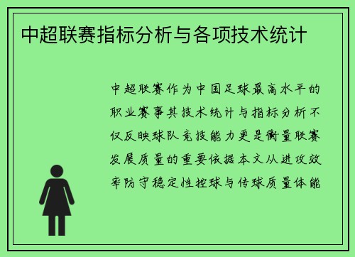 中超联赛指标分析与各项技术统计