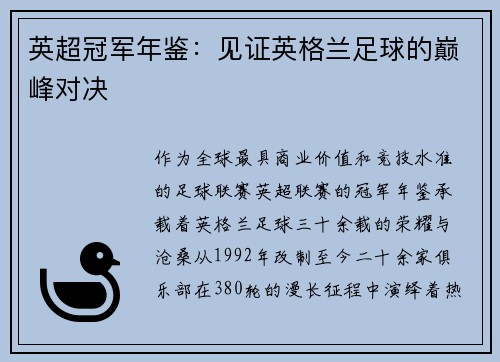 英超冠军年鉴：见证英格兰足球的巅峰对决