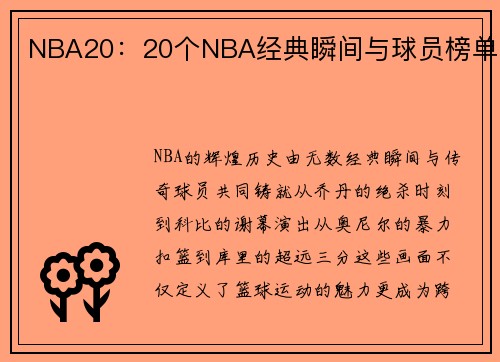 NBA20：20个NBA经典瞬间与球员榜单