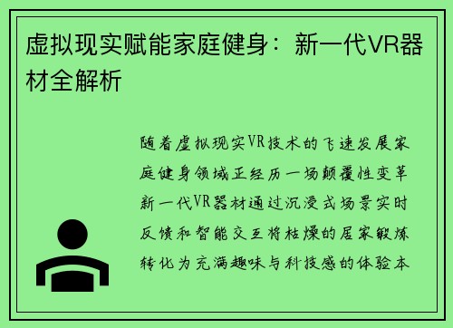 虚拟现实赋能家庭健身：新一代VR器材全解析