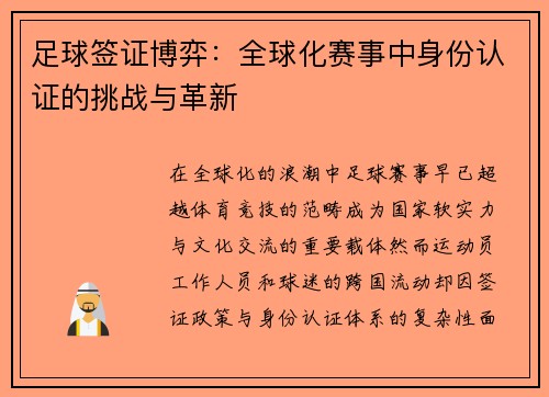 足球签证博弈：全球化赛事中身份认证的挑战与革新