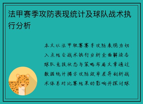 法甲赛季攻防表现统计及球队战术执行分析