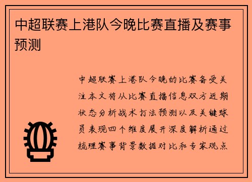 中超联赛上港队今晚比赛直播及赛事预测