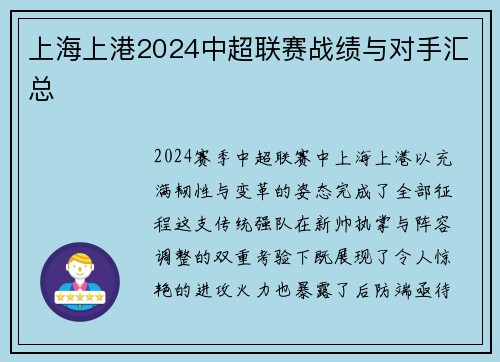 上海上港2024中超联赛战绩与对手汇总
