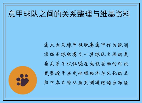 意甲球队之间的关系整理与维基资料