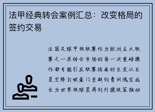 法甲经典转会案例汇总：改变格局的签约交易