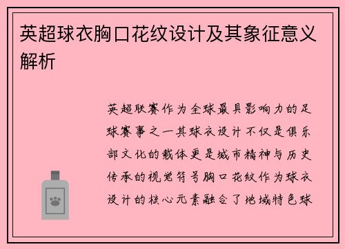 英超球衣胸口花纹设计及其象征意义解析