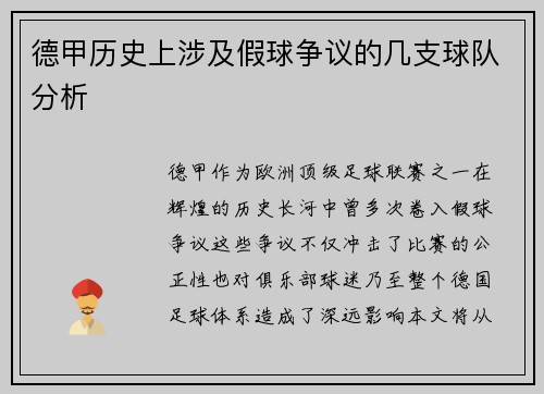 德甲历史上涉及假球争议的几支球队分析