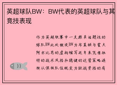 英超球队BW：BW代表的英超球队与其竞技表现