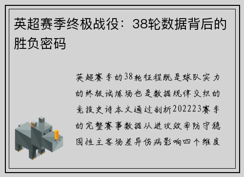 英超赛季终极战役：38轮数据背后的胜负密码