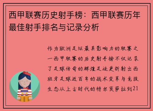 西甲联赛历史射手榜：西甲联赛历年最佳射手排名与记录分析