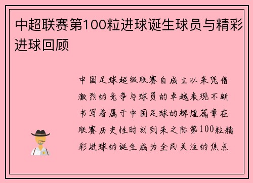 中超联赛第100粒进球诞生球员与精彩进球回顾