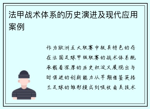 法甲战术体系的历史演进及现代应用案例
