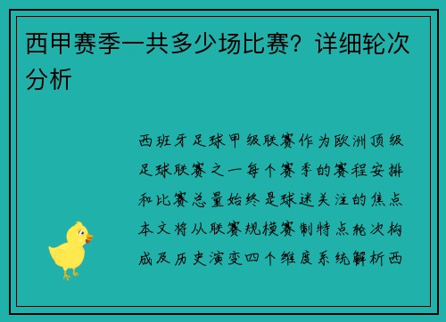 西甲赛季一共多少场比赛？详细轮次分析