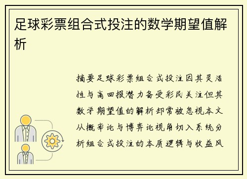 足球彩票组合式投注的数学期望值解析