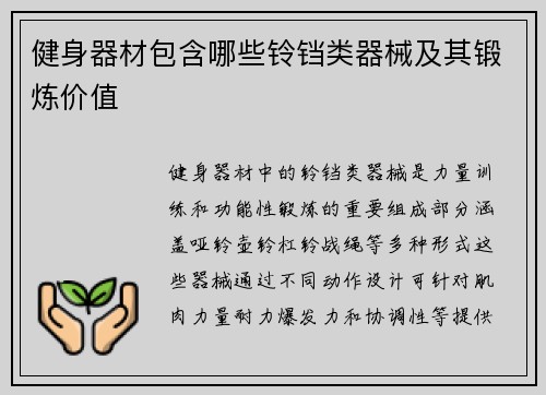健身器材包含哪些铃铛类器械及其锻炼价值