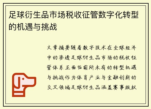 足球衍生品市场税收征管数字化转型的机遇与挑战