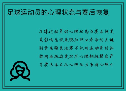 足球运动员的心理状态与赛后恢复