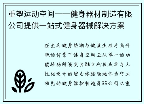 重塑运动空间——健身器材制造有限公司提供一站式健身器械解决方案