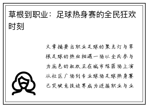 草根到职业：足球热身赛的全民狂欢时刻