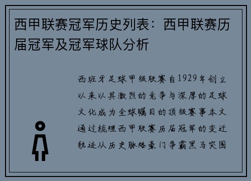 西甲联赛冠军历史列表：西甲联赛历届冠军及冠军球队分析