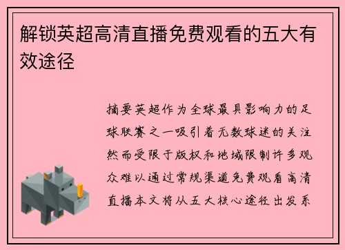 解锁英超高清直播免费观看的五大有效途径
