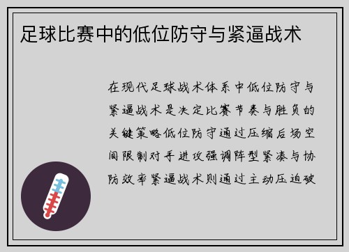 足球比赛中的低位防守与紧逼战术