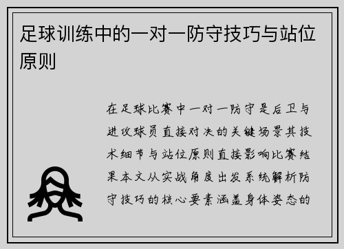 足球训练中的一对一防守技巧与站位原则