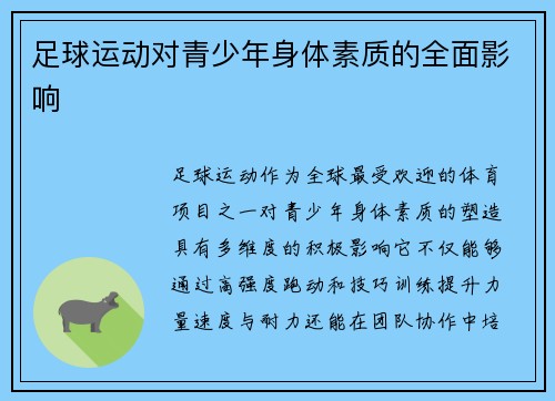 足球运动对青少年身体素质的全面影响