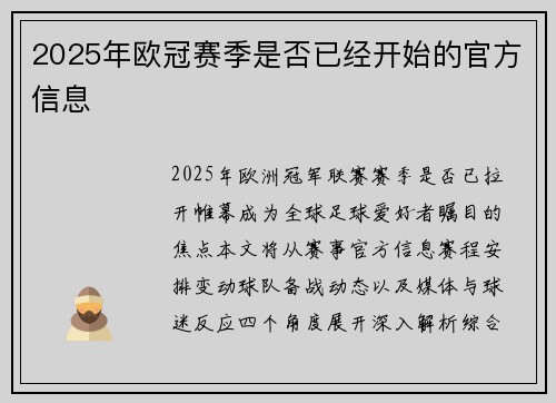 2025年欧冠赛季是否已经开始的官方信息