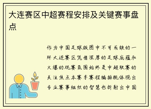 大连赛区中超赛程安排及关键赛事盘点