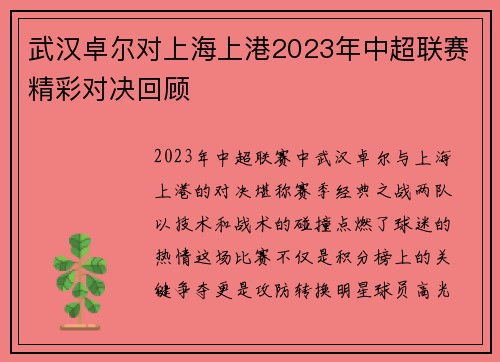 武汉卓尔对上海上港2023年中超联赛精彩对决回顾