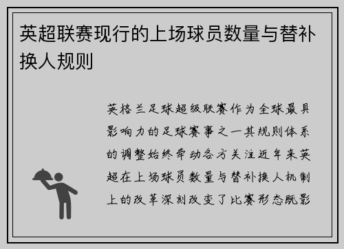 英超联赛现行的上场球员数量与替补换人规则