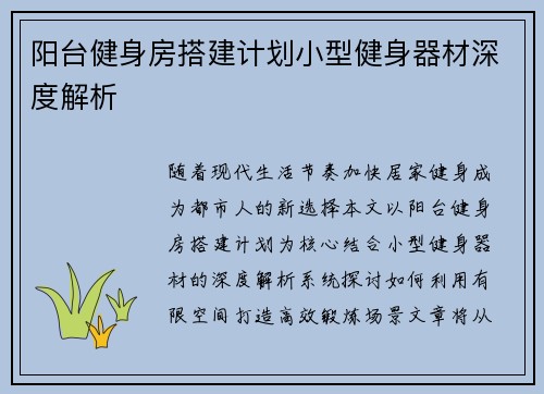 阳台健身房搭建计划小型健身器材深度解析