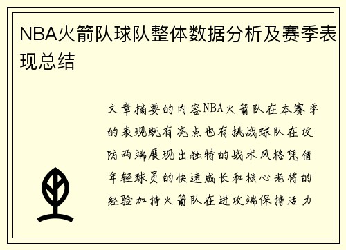 NBA火箭队球队整体数据分析及赛季表现总结