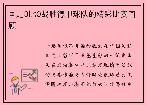 国足3比0战胜德甲球队的精彩比赛回顾