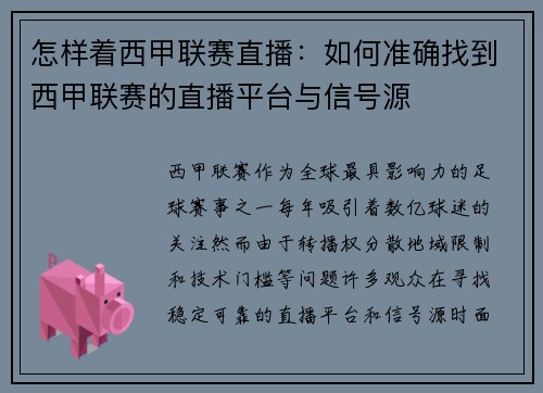 怎样着西甲联赛直播：如何准确找到西甲联赛的直播平台与信号源