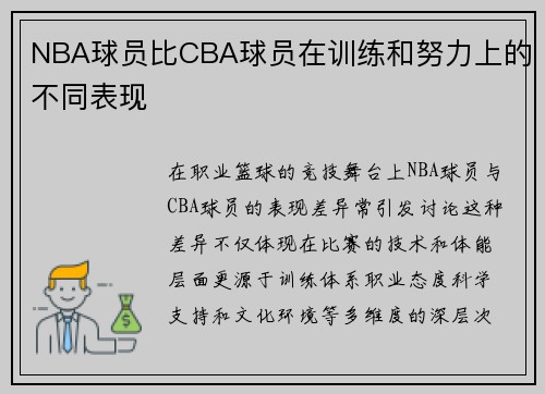 NBA球员比CBA球员在训练和努力上的不同表现