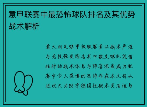 意甲联赛中最恐怖球队排名及其优势战术解析
