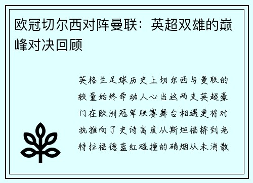 欧冠切尔西对阵曼联：英超双雄的巅峰对决回顾