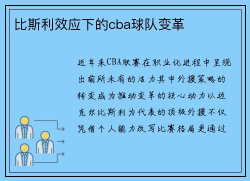 比斯利效应下的cba球队变革
