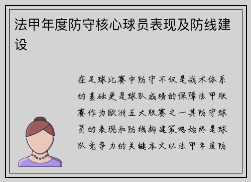法甲年度防守核心球员表现及防线建设