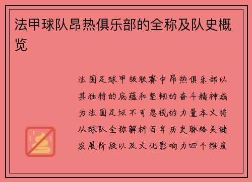 法甲球队昂热俱乐部的全称及队史概览