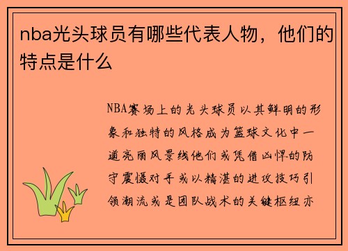 nba光头球员有哪些代表人物，他们的特点是什么